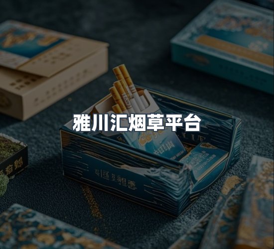 关于雅川汇烟草平台
